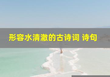 形容水清澈的古诗词 诗句